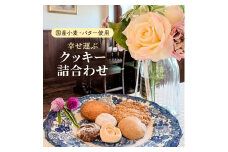 【国産小麦とバターを使用】幸せ運ぶクッキー詰合わせ 焼き菓子 もち麦 クルミ ココア オートミール お祝い