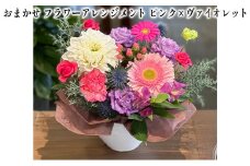 おまかせ フラワーアレンジメント（ ピンク×ヴァイオレット） 母の日 父の日 ギフト お祝い