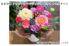 おまかせ フラワーアレンジメント（ホワイト×グリーン） 母の日 父の日 ギフト お祝い