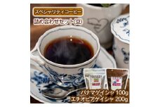 スペシャリティコーヒー詰め合わせセット（パナマゲイシャ100g＋エチオピアゲイシャ200g）【豆】
