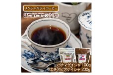 スペシャリティコーヒー詰め合わせセット（パナマゲイシャ100g＋エチオピアゲイシャ200g）【粉】