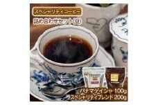 スペシャリティコーヒー詰め合わせセット（パナマゲイシャ100g＋スペシャリティブレンド200g）【豆】