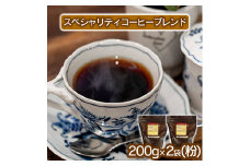 スペシャリティコーヒー（ブレンド 200g×2袋）【粉】