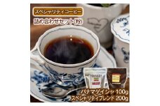 スペシャリティコーヒー詰め合わせセット（パナマゲイシャ100g＋スペシャリティブレンド200g）【粉】