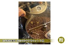自家焙煎珈琲 店主のおすすめセット３種【粉】
