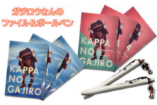 ガジロウさんのファイル（2種×3枚）とボールペン（2種）のセット
