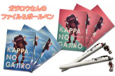 ガジロウさんのファイル（2種×3枚）とボールペン（2種）のセット