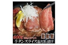 【情熱ホルモン直売店】 牛タン スライス 塩だれ漬け 200g×3パック 計600g 牛肉 お肉 小分け 焼肉 焼き肉 キャンプ BBQ アウトドア バーベキュー