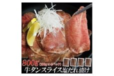 【情熱ホルモン直売店】 牛タン スライス 塩だれ漬け 200g×4パック 計800g 牛肉 お肉 小分け 焼肉 焼き肉 キャンプ BBQ アウトドア バーベキュー