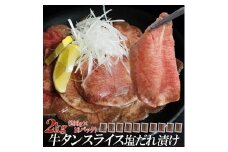 【情熱ホルモン直売店】 牛タン スライス 塩だれ漬け 200g×10パック 計2kg 牛肉 お肉 小分け 焼肉 焼き肉 キャンプ BBQ アウトドア バーベキュー