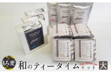 もち麦 和のティータイムセット(大) わらびもち麦 コーヒー ドリップパック 粉 もちむぎ