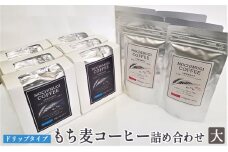 【五つ星ひょうご選定商品】もち麦コーヒー 詰め合わせ（大）ドリップタイプ カフェインレス もちむぎ
