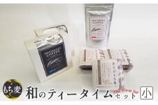 もち麦 和のティータイムセット(小) わらびもち麦 コーヒー ドリップパック 粉 もちむぎ