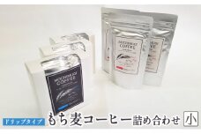 【五つ星ひょうご選定商品】もち麦コーヒー 詰め合わせ（小）ドリップタイプ カフェインレス もちむぎ