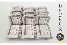 わらびもち麦 大人買い