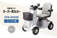 電動車いす「ポルカー」（コンパクト版）シルバー