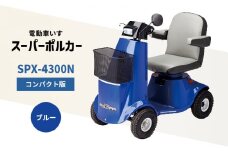 電動車いす「ポルカー」（コンパクト版）ブルー