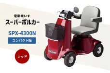 電動車いす「ポルカー」（コンパクト版）レッド