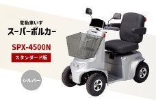 電動車いす「ポルカー」（スタンダード版）シルバー