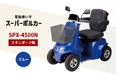 電動車いす「ポルカー」（スタンダード版）ブルー