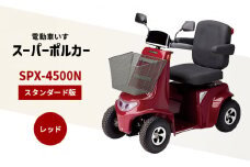 電動車いす「ポルカー」（スタンダード版）レッド