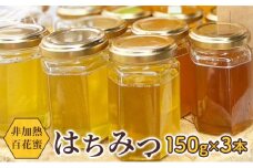 天然はちみつ 150g 3本