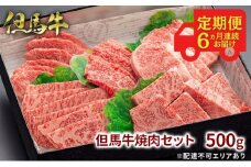 定期便 但馬牛 焼肉 5種 食べ比べ 計500g 6ヶ月連続お届け BBQ バーベキュー アウトドア