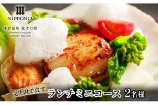 ホテル NIPPONIA 播磨福崎 蔵書の館 ランチミニコース（2名様）
