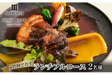ホテル NIPPONIA 播磨福崎 蔵書の館 ランチフルコース（2名様）