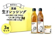 無添加の高級生ドレッシング3種セット MILANO・LA・PARIS