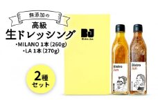無添加の高級生ドレッシング2種セット MILANO・LA