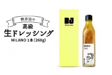 無添加の高級生ドレッシング MILANO