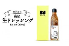 無添加の高級生ドレッシング LA