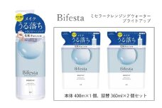 マンダム ビフェスタ ミセラークレンジングウォーターブライトアップ 本体1個＋詰替2個セット MA-72 Bifesta メイク落とし ふき取りタイプ