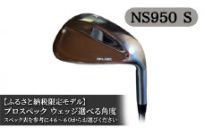 ふるさと納税限定モデル プロスペック NS950S ウェッジ　60度