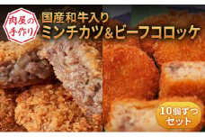 国産和牛入り！ 肉屋の手作りミンチカツ ＆ ビーフコロッケ 各10個 セット