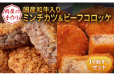 国産和牛入り！ 肉屋の手作りミンチカツ ＆ ビーフコロッケ 各10個 セット