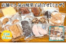 人気 焼菓子 詰合せ 15種 24個入り【ミモザ】焼き菓子 フィナンシェ クッキー 詰め合わせ ギフト 個包装
