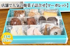 人気 焼菓子 詰合せ 14種 22個入り【マーガレット】焼き菓子 フィナンシェ クッキー 詰め合わせ ギフト 個包装