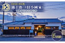旧小國家 築400年の宿『鐵十郎』 宿泊割引券 5万円分 兵庫県 福崎町