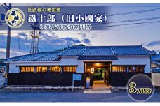 旧小國家 築400年の宿『鐵十郎』 宿泊割引券 3万円分 兵庫県 福崎町