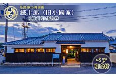 旧小國家 築400年の宿『鐵十郎』 1棟貸切 1泊 宿泊券（ペア・朝食付）