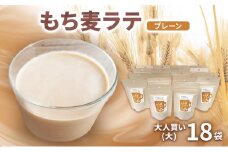 もち麦ラテ プレーン 45g×18袋 カフェインフリー 