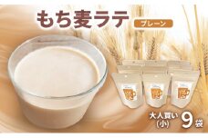 もち麦ラテ プレーン 45g×9袋 カフェインフリー 