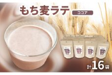 もち麦ラテ ココア 45g×16袋