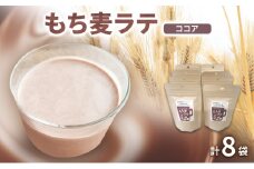 もち麦ラテ ココア 45g×8袋