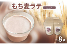 もち麦ラテ ココア 45g×8袋