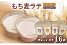 もち麦ラテ プレーン ココア 詰め合わせ 45g×8袋×2種 16袋セット