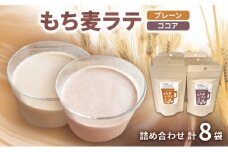 もち麦ラテ プレーン ココア 詰め合わせ 45g×4袋×2種 8袋セット