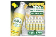 炭酸水 定期便 隔月 6回 レモン 500ml×24本 ソーダ 瀬戸内産 レモンエキス